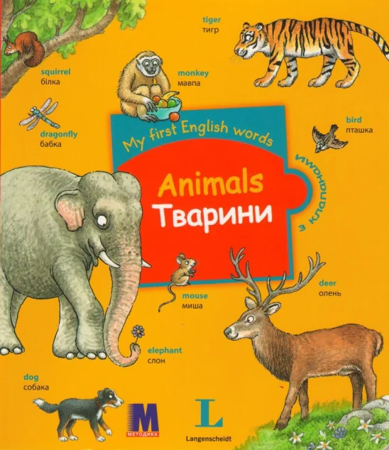 My first English words. Тварини — Розвивальні книги