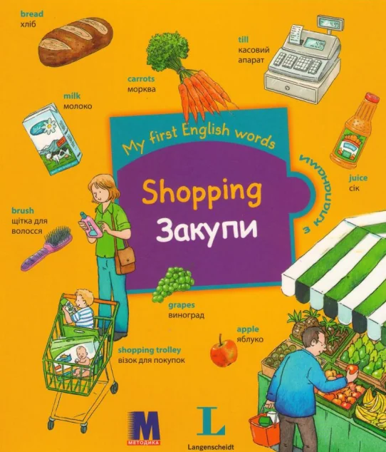 My first English words. Закупи — Розвивальні книги