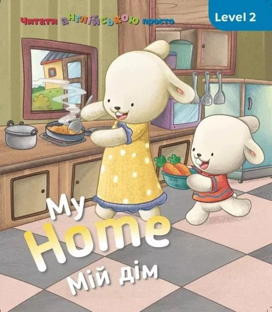 My Home. Мій дім. Level 2 — Розвивальні книги