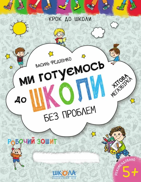 Ми готуємось до школи без проблем. Хітова мегазбірка — Школа