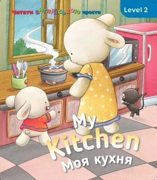 My kitchen. Моя кухня. Level 2 — Розвивальні книги