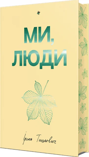 Ми, люди