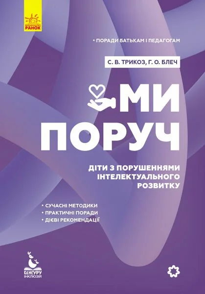 Ми поруч. Діти з розладами інтелектуального розвитку — Сніжана Трикоз, Ганна Блеч