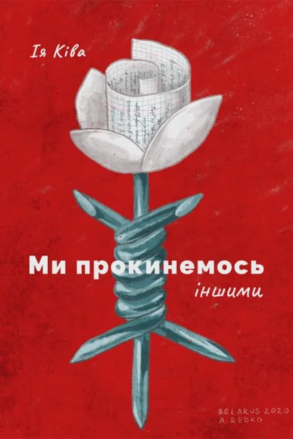 Ми прокинемось іншими | купити книгу онлайн