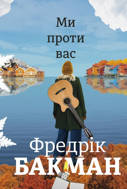 Ми проти вас | купити книгу онлайн