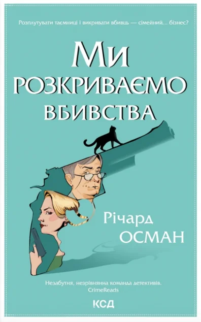 Ми розкриваємо вбивства — Зарубіжні детективи