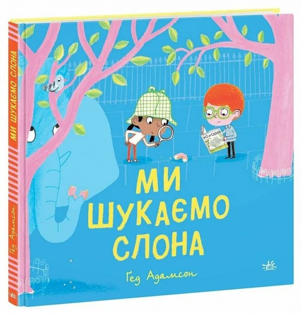 Ми шукаємо слона — Ґед Адамсон