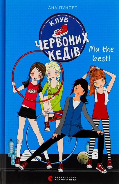 Ми the best! — Сучасна зарубіжна проза
