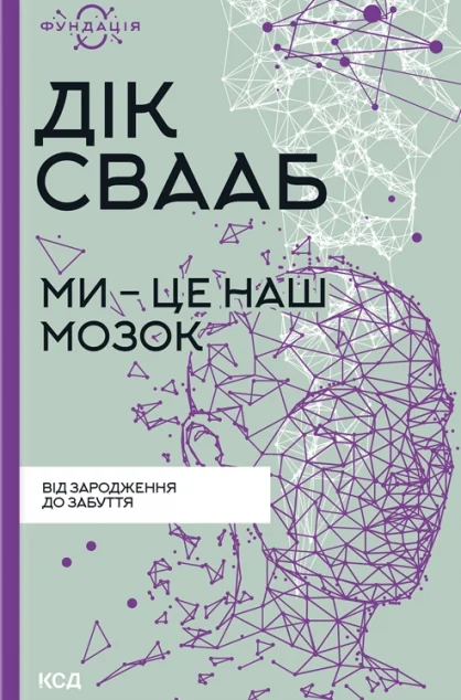 Ми — це наш мозок | купити книгу онлайн