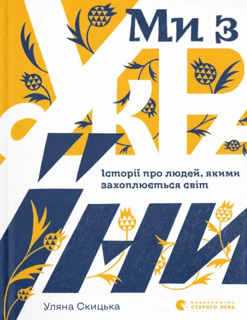 Ми з України — Історія та культура України