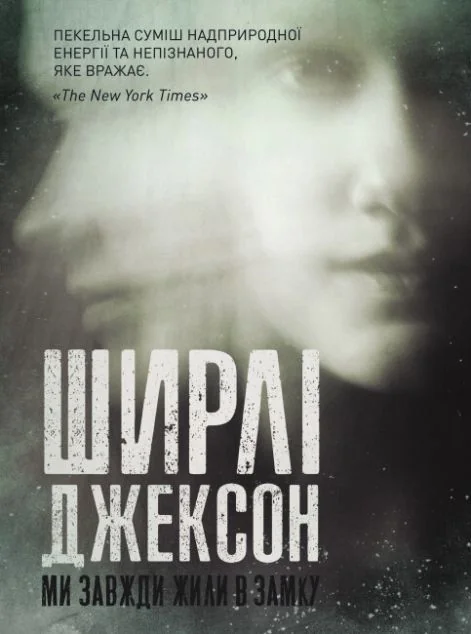 Ми завжди жили в замку | купити книгу онлайн