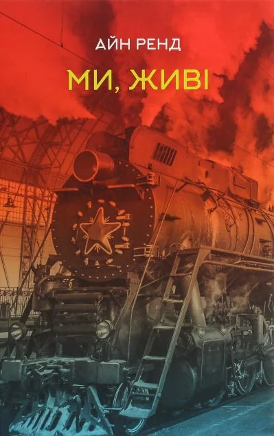 Ми, живі — Класична зарубіжна проза