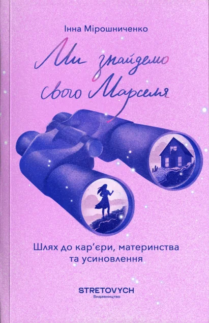 Ми знайдемо свого Марселя — Біографії та мемуари