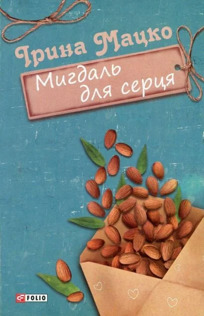 Мигдаль для серця — Сучасна українська проза