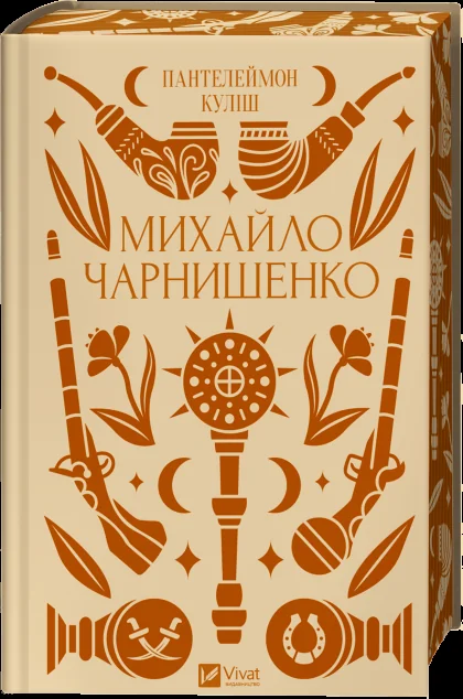 Михайло Чарнишенко — Класична українська проза