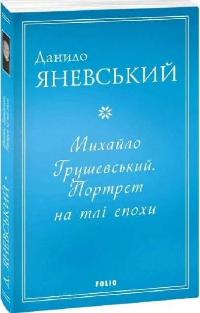Михайло Грушевський. Портрет на тлі епохи — Нонфікшн