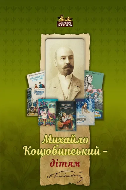 Михайло Коцюбинський – дітям — Дитяча проза