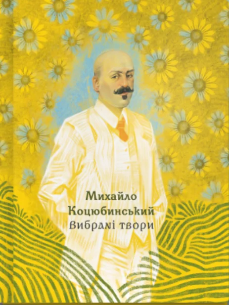 Михайло Коцюбинський. Вибрані твори — Класична українська проза