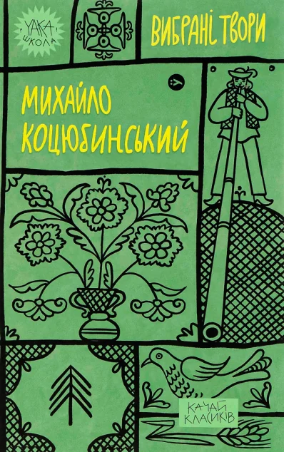 Михайло Коцюбинський. Вибрані твори | купити книгу онлайн