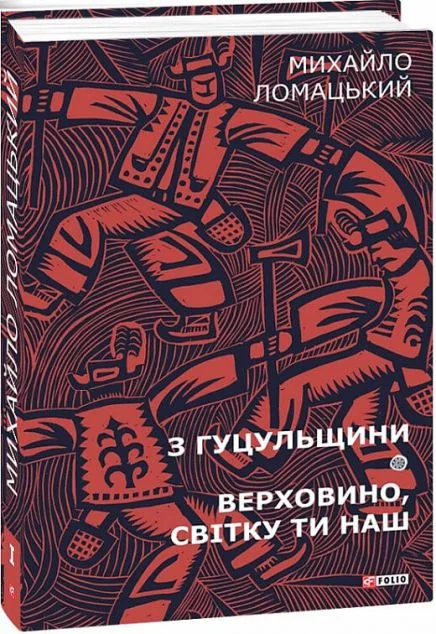 Михайло Ломацький. Зібрання творів. Том 1. З Гуцульщини. Верховино, світку ти наш — Михайло Ломацький