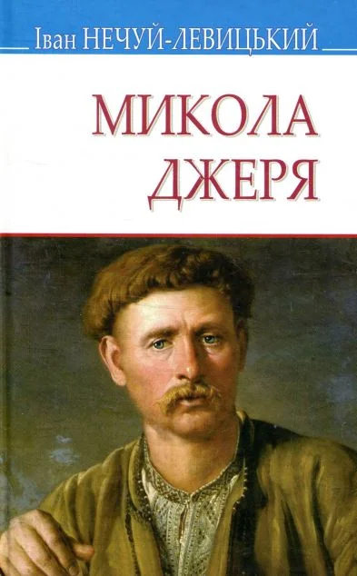 Микола Джеря — Класична українська проза