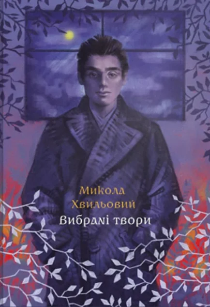 Микола Хвильовий. Вибрані твори
