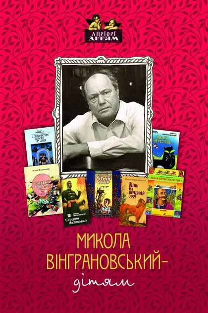 Микола Вінграновський – дітям — Дитяча проза
