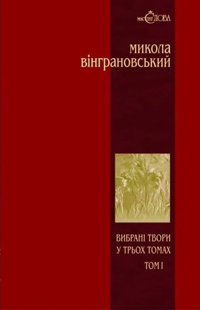 Микола Вінграновський. Вибрані твори. Том 1. Поезії | купити книгу онлайн