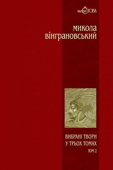 Микола Вінграновський. Вибрані твори. Том 2. Северин Наливайко | купити книгу онлайн