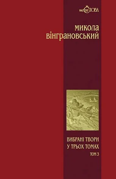 Микола Вінграновський. Вибрані твори. Том 3. Манюня. Повісті й оповідання | купити книгу онлайн