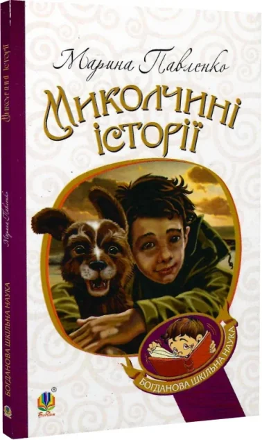 Миколчині історії — Дитяча проза