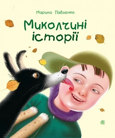 Миколчині історії — Дитяча проза