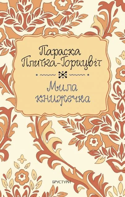 Мила книжечка — Класична українська проза