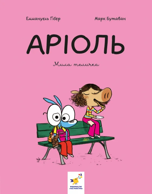 Мила теличка — Дитячі комікси