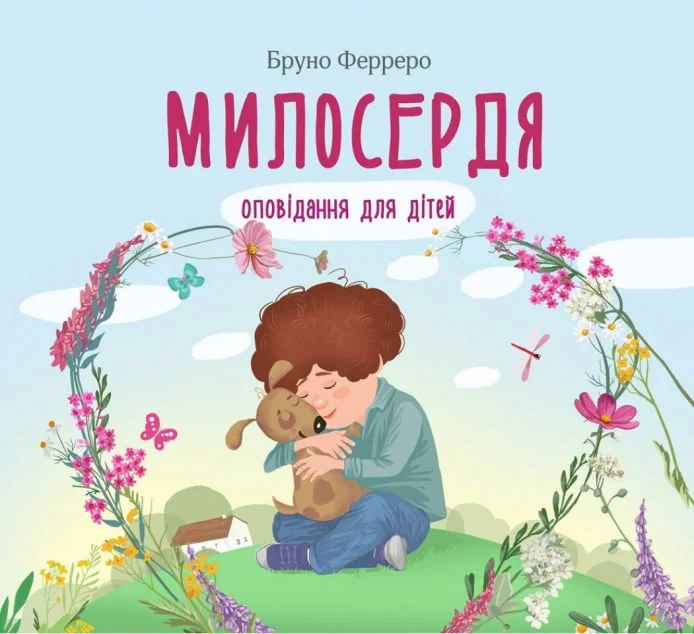 Милосердя. Оповідання для дітей