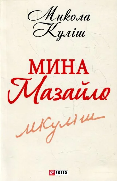 Мина Мазайло | купити книгу онлайн