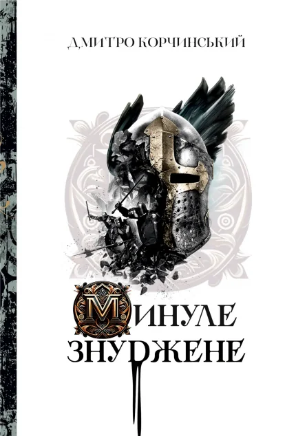 Минуле знуджене — Сучасна українська поезія