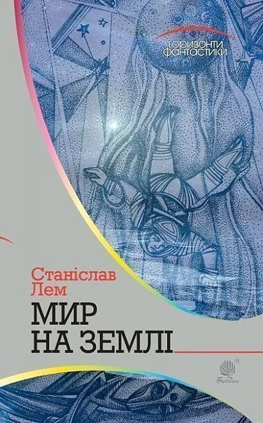 Мир на Землі — Фантастика про космос