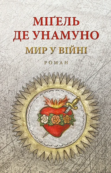 Мир у війні — Класична зарубіжна проза