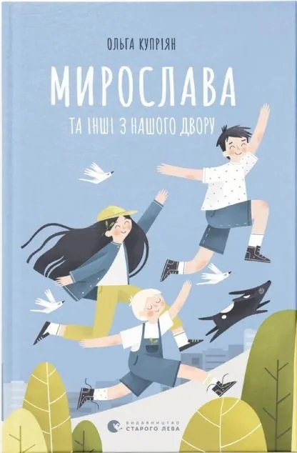 Мирослава та інші з нашого двору | купити книгу онлайн