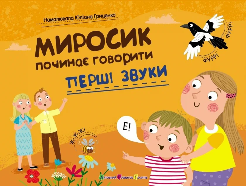 Миросик починає говорити. Перші звуки — Книги для малят