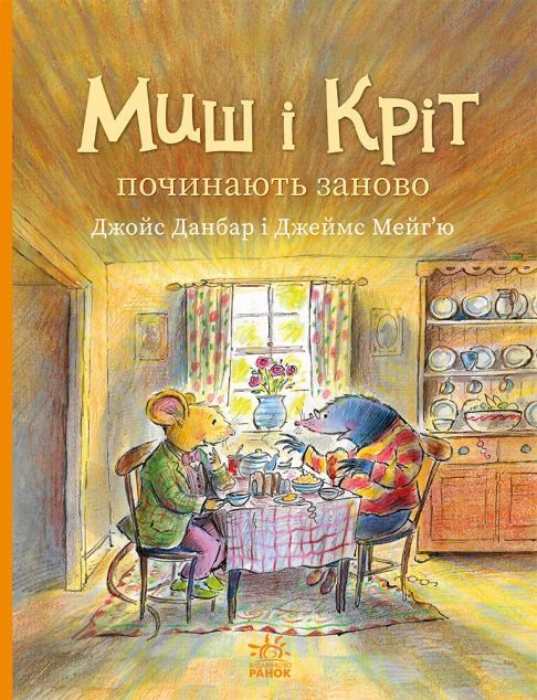 Миш і Кріт починають заново — Казки