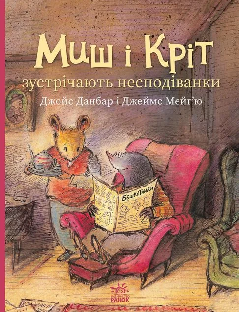 Миш і Кріт зустрічають несподіванки — Казки