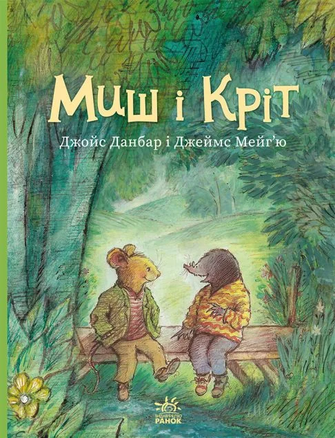 Миш і Кріт — Казки