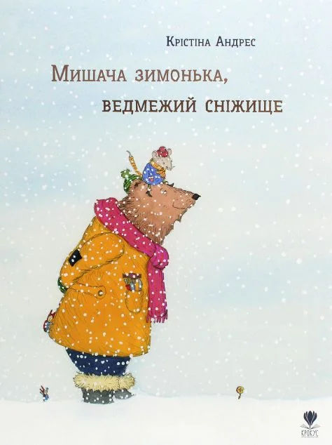Мишача зимонька, ведмежий снежище