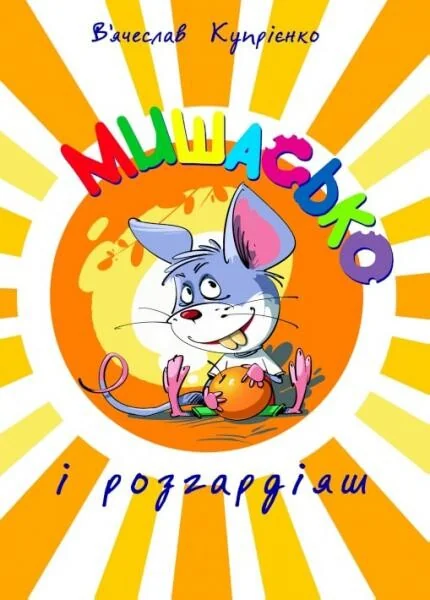 Мишасько і розгардіяш — Казки