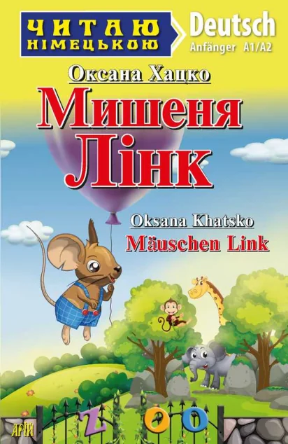 Мишеня Лінк / Mäuschen Link — Арій