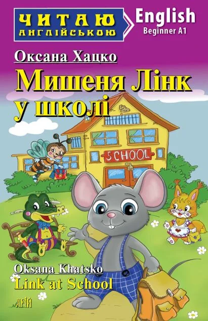Мишеня Лінк у школі / Link at School — Дитяча література іноземними мовами