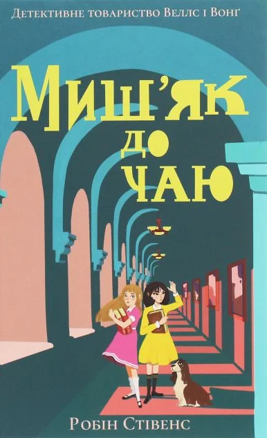 Миш'як до чаю — Підліткові детективи