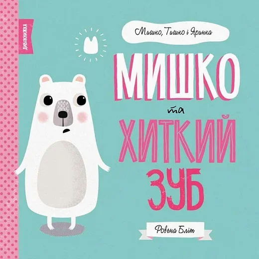Мишко та хиткий зуб